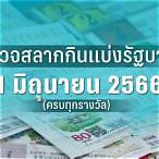 ผลสลากงวด1/3/66